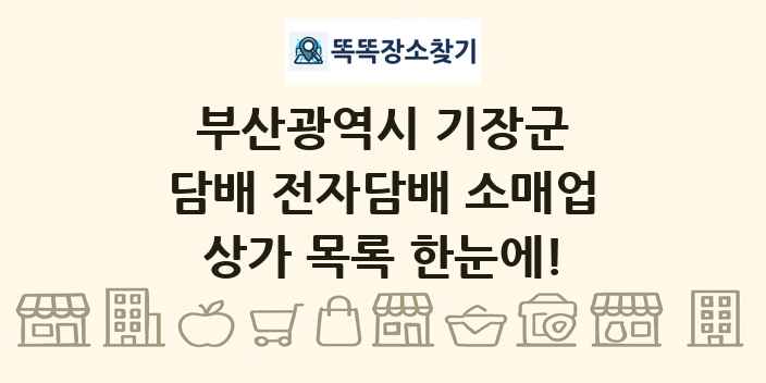 부산광역시 기장군 담배 전자담배 소매업 상가 목록 및 정보