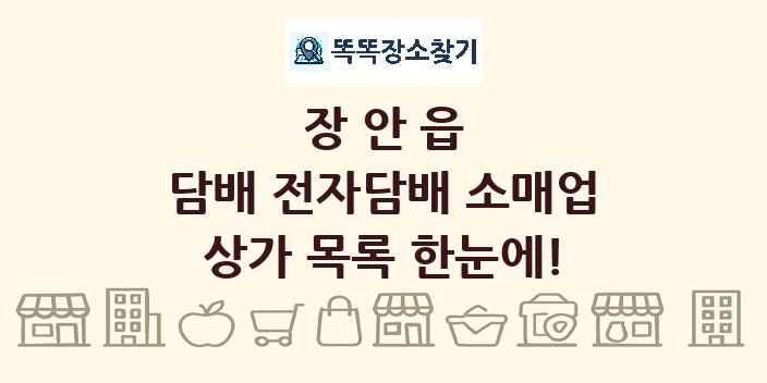 장안읍 담배 전자담배 소매업 상가 목록 및 정보