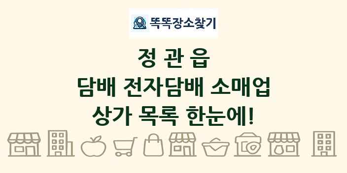 정관읍 담배 전자담배 소매업 상가 목록 및 정보