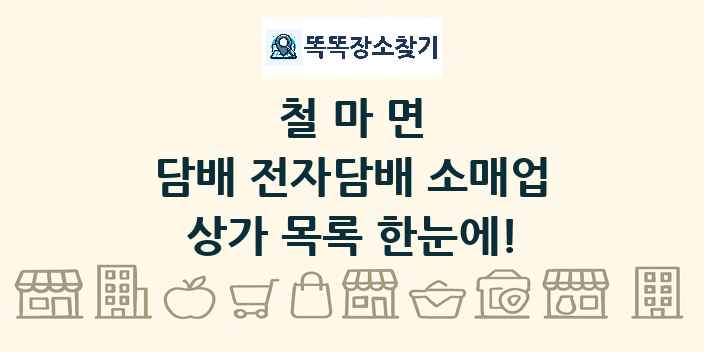 철마면 담배 전자담배 소매업 상가 목록 및 정보