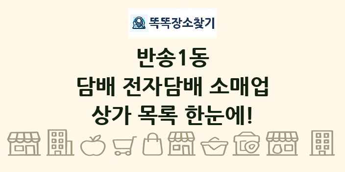 반송1동 담배 전자담배 소매업 상가 목록 및 정보