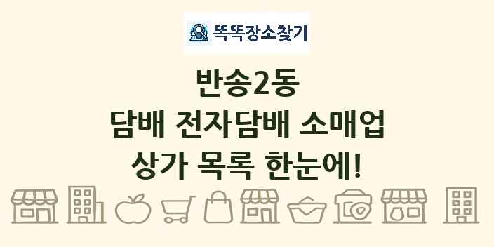 반송2동 담배 전자담배 소매업 상가 목록 및 정보