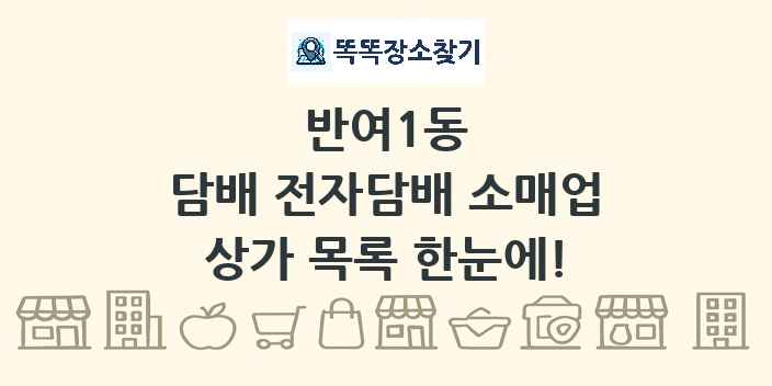 반여1동 담배 전자담배 소매업 상가 목록 및 정보
