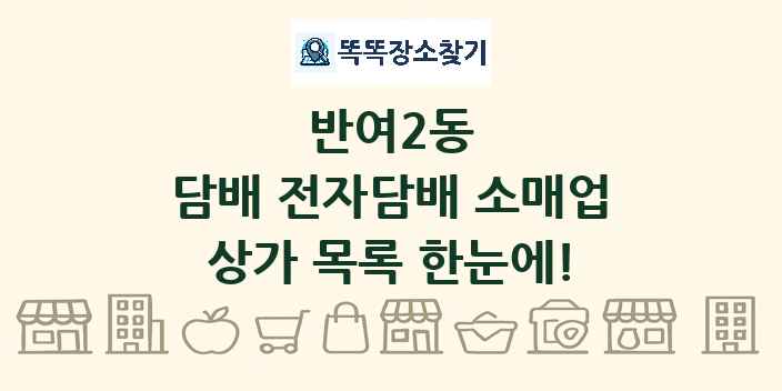 반여2동 담배 전자담배 소매업 상가 목록 및 정보