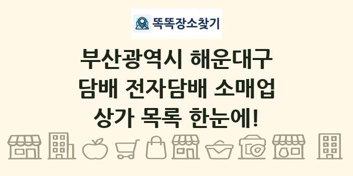 부산광역시 해운대구 담배 전자담배 소매업 상가 목록 및 정보