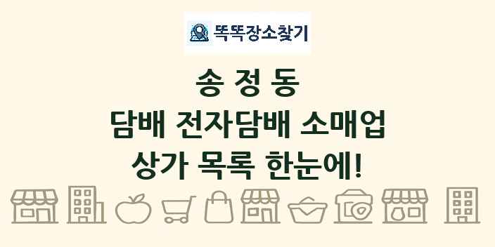 송정동 담배 전자담배 소매업 상가 목록 및 정보