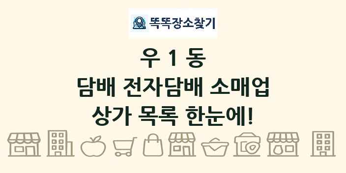 우1동 담배 전자담배 소매업 상가 목록 및 정보