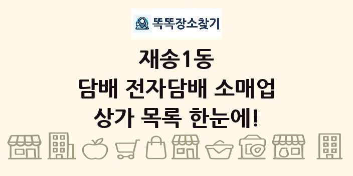 재송1동 담배 전자담배 소매업 상가 목록 및 정보