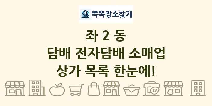 좌2동 담배 전자담배 소매업 상가 목록 및 정보