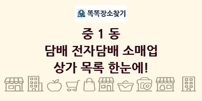 중1동 담배 전자담배 소매업 상가 목록 및 정보