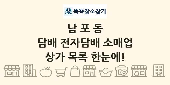 남포동 담배 전자담배 소매업 상가 목록 및 정보