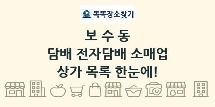 보수동 담배 전자담배 소매업 상가 목록 및 정보