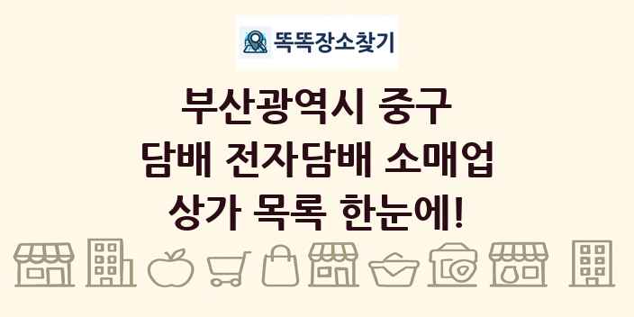 부산광역시 중구 담배 전자담배 소매업 상가 목록 및 정보