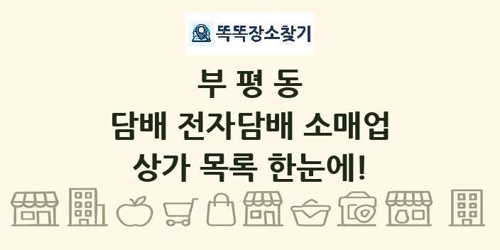 부평동 담배 전자담배 소매업 상가 목록 및 정보