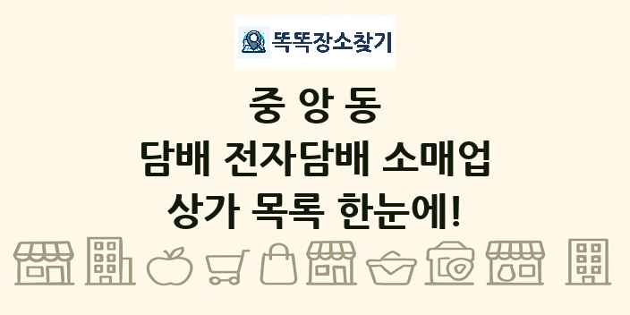 중앙동 담배 전자담배 소매업 상가 목록 및 정보