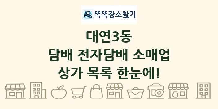 대연3동 담배 전자담배 소매업 상가 목록 및 정보
