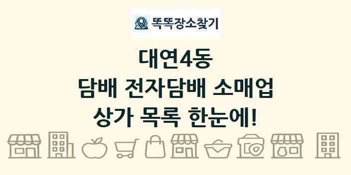 대연4동 담배 전자담배 소매업 상가 목록 및 정보