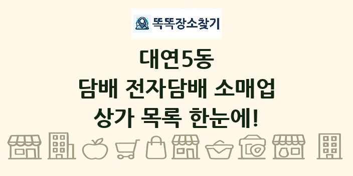 대연5동 담배 전자담배 소매업 상가 목록 및 정보