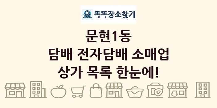 문현1동 담배 전자담배 소매업 상가 목록 및 정보