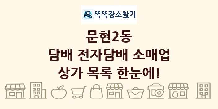 문현2동 담배 전자담배 소매업 상가 목록 및 정보