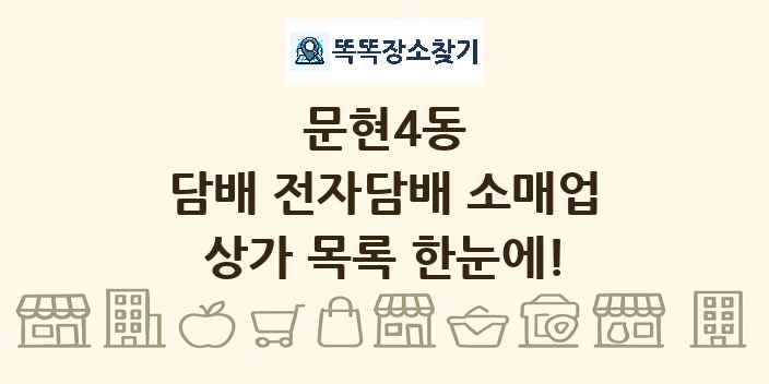 문현4동 담배 전자담배 소매업 상가 목록 및 정보