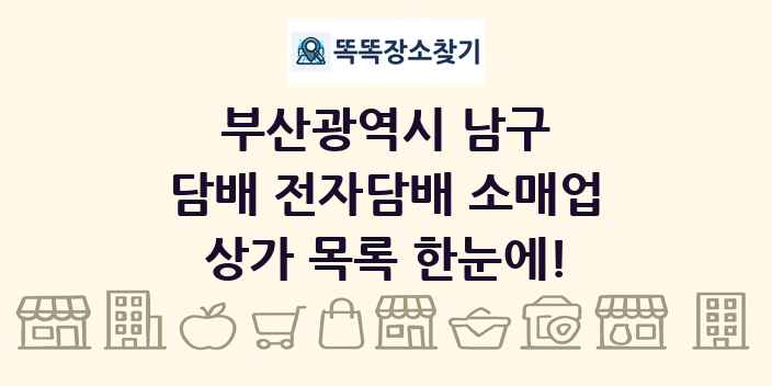 부산광역시 남구 담배 전자담배 소매업 상가 목록 및 정보