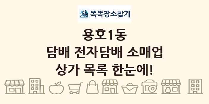 용호1동 담배 전자담배 소매업 상가 목록 및 정보