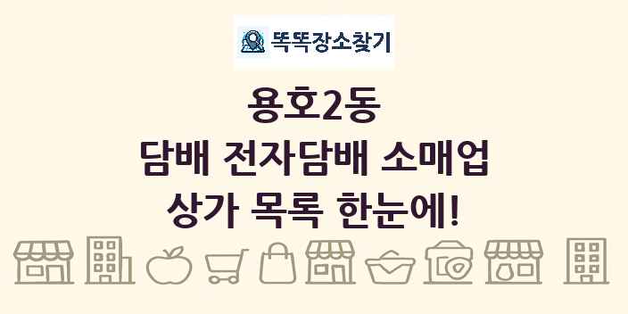 용호2동 담배 전자담배 소매업 상가 목록 및 정보
