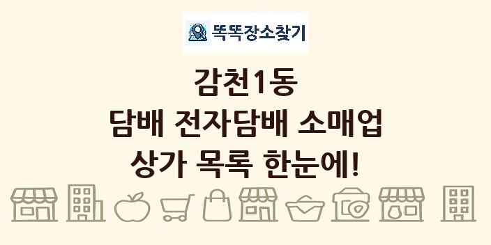 감천1동 담배 전자담배 소매업 상가 목록 및 정보