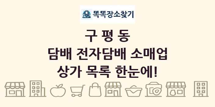 구평동 담배 전자담배 소매업 상가 목록 및 정보