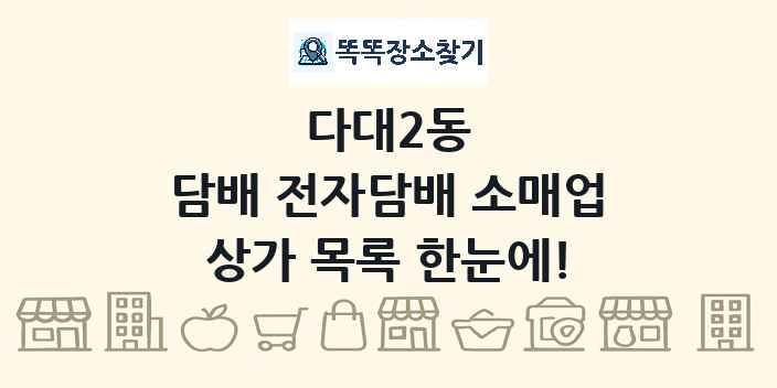 다대2동 담배 전자담배 소매업 상가 목록 및 정보