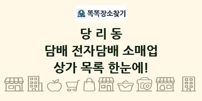 당리동 담배 전자담배 소매업 상가 목록 및 정보