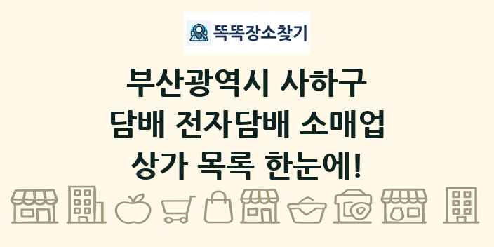 부산광역시 사하구 담배 전자담배 소매업 상가 목록 및 정보
