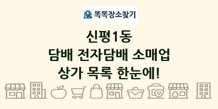 신평1동 담배 전자담배 소매업 상가 목록 및 정보