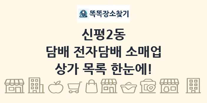 신평2동 담배 전자담배 소매업 상가 목록 및 정보