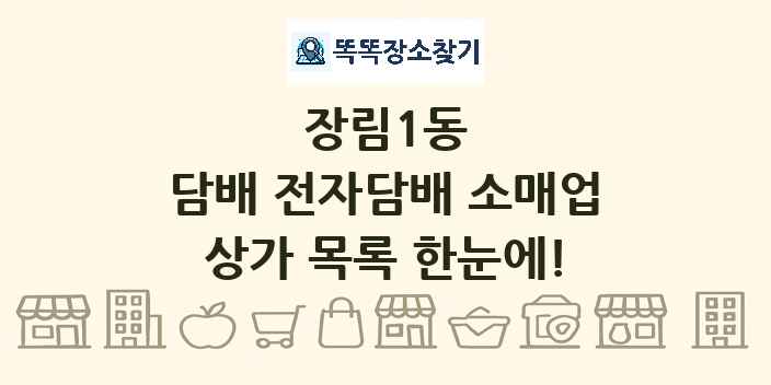 장림1동 담배 전자담배 소매업 상가 목록 및 정보
