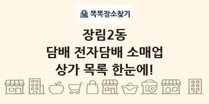 장림2동 담배 전자담배 소매업 상가 목록 및 정보