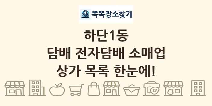 하단1동 담배 전자담배 소매업 상가 목록 및 정보