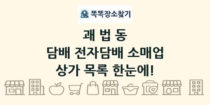 괘법동 담배 전자담배 소매업 상가 목록 및 정보