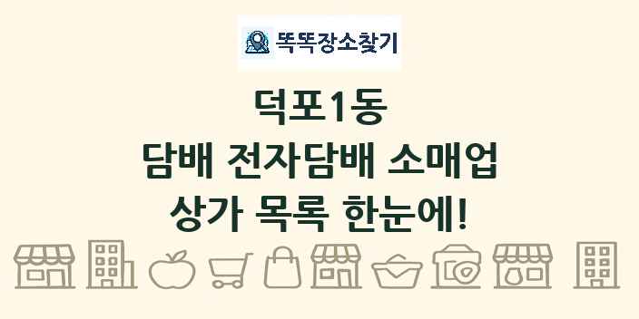 덕포1동 담배 전자담배 소매업 상가 목록 및 정보
