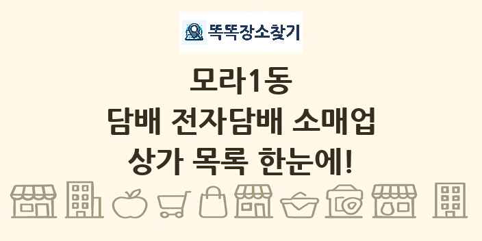모라1동 담배 전자담배 소매업 상가 목록 및 정보