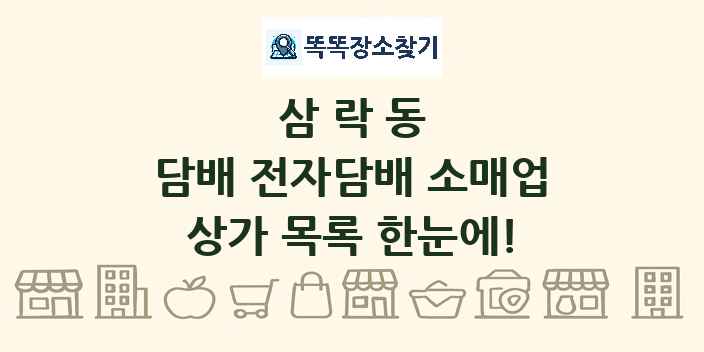 삼락동 담배 전자담배 소매업 상가 목록 및 정보