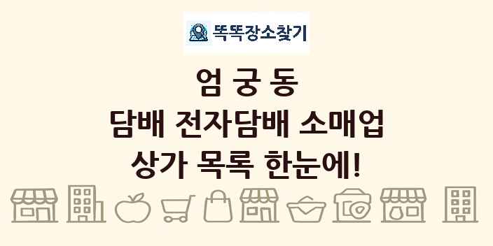 엄궁동 담배 전자담배 소매업 상가 목록 및 정보