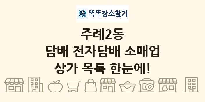 주례2동 담배 전자담배 소매업 상가 목록 및 정보