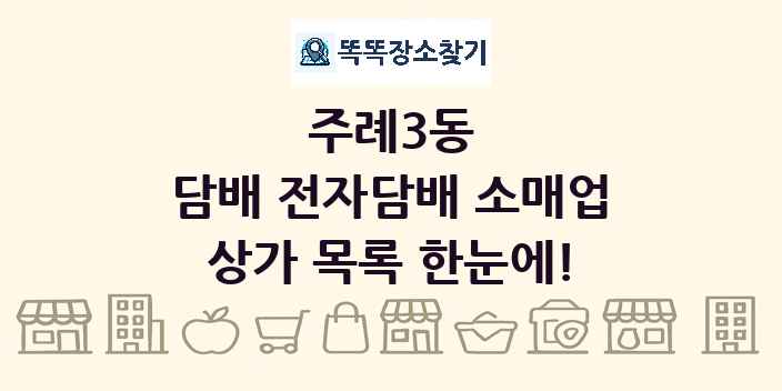 주례3동 담배 전자담배 소매업 상가 목록 및 정보