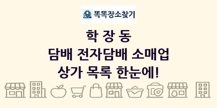 학장동 담배 전자담배 소매업 상가 목록 및 정보