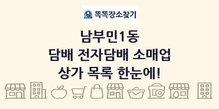 남부민1동 담배 전자담배 소매업 상가 목록 및 정보
