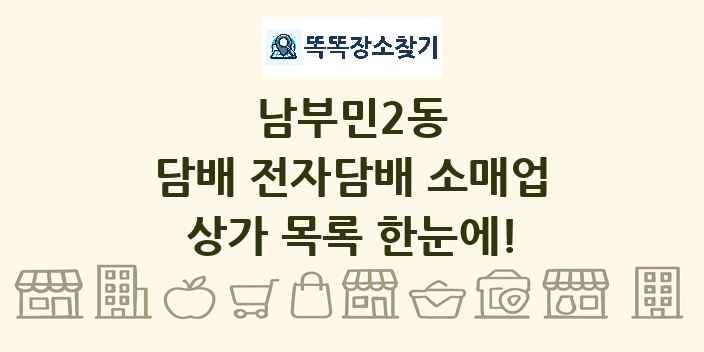 남부민2동 담배 전자담배 소매업 상가 목록 및 정보
