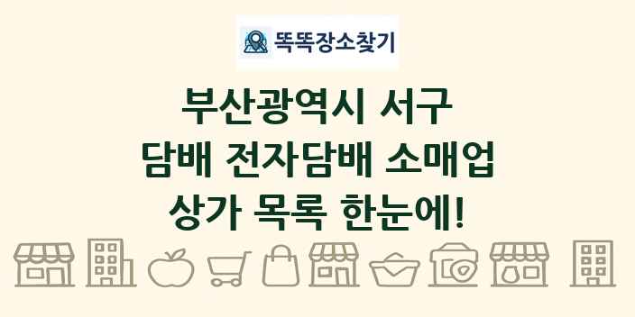 부산광역시 서구 담배 전자담배 소매업 상가 목록 및 정보