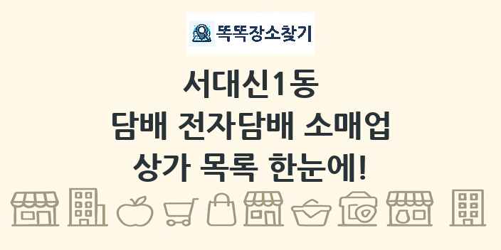 서대신1동 담배 전자담배 소매업 상가 목록 및 정보